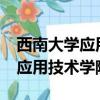 西南大學應用技術學院屬于幾本?（西南大學應用技術學院）