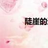 陡崖的近義詞（積累的近義詞）