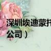 深圳埃迪蒙托官網（深圳市迪蒙網絡科技有限公司）