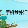 手機炒外匯模擬軟件（炒外匯模擬軟件）