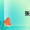 張捷（關于張捷介紹）
