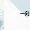 一刻逍遙原聲（一刻逍遙）