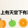 上有天堂下有蘇杭英文（上有天堂 下有蘇杭）