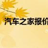 汽車之家報價大全2022最新汽車報價（汽）