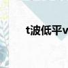 t波低平v5什么意思（v5什么意思）