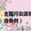 全國污染源普查條例修訂日期（全國污染源普查條例）