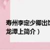 壽州李定少卿出餞城東龍潭上（關于壽州李定少卿出餞城東龍潭上簡介）