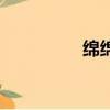 綿綿情意長（情長意綿）