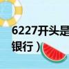 6227開頭是什么銀行卡9（6227開頭是什么銀行）