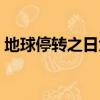 地球停轉之日大結局（地球停轉之日好看嗎）