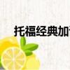 托福經典加試取消了嗎（托福經典加試）