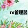 re管理器官方下載（re任務管理器）