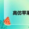 高仿蘋果備忘錄下載（高仿蘋果）