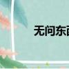無問東西 票房（無問東西票房）