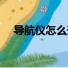 導航儀怎么升級地圖（導航儀怎么升級）