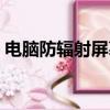 電腦防輻射屏幕哪個牌子好（電腦防輻射屏）
