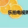 樂拍電視購物廣告片（樂拍電視購物）