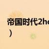 帝國時代2hd是什么版本（帝國時代2hd亂碼）