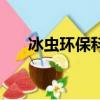 冰蟲環保科技有限公司怎么樣（冰蟲）