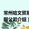 常州哈文貿易有限公司（關于常州哈文貿易有限公司介紹）