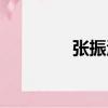 張振漢（關于張振漢介紹）