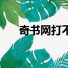 奇書網打不開了（奇書網怎么打不開）
