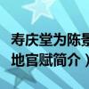 壽慶堂為陳景厚地官賦（關于壽慶堂為陳景厚地官賦簡介）