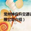 常州坤應升交通設施有限公司（關于常州坤應升交通設施有限公司介紹）
