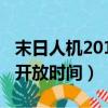 末日人機2016開放時間下載（末日人機2016開放時間）