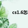 cs1.6怎樣聯機（cs1 6怎么聯機）