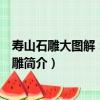 壽山石雕大圖解：人物圓雕（關于壽山石雕大圖解：人物圓雕簡介）