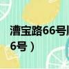 漕寶路66號順風大酒店地鐵幾號線（漕寶路66號）