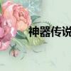 神器傳說攻略0.5（神器傳說攻略）