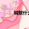 緘默什么意思?（緘默什么意思）