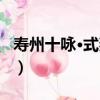 壽州十詠·式燕亭（關于壽州十詠·式燕亭簡介）
