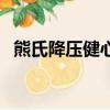 熊氏降壓健心儀怎么用（熊氏降壓健心儀）