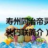 壽州同治帝靈堂頭門聯（關于壽州同治帝靈堂頭門聯簡介）