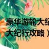 豪華游輪大紀行國王快速滿足攻略（豪華游輪大紀行攻略）