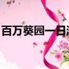 百萬葵園一日游 深大北門（百萬葵園一日游）