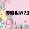 傳奇世界2游戲攻略（傳奇世界2好玩嗎）