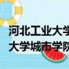 河北工業大學城市學院錄取分數線（河北工業大學城市學院）