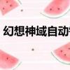 幻想神域自動釣魚技巧（幻想神域自動釣魚）