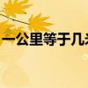 一公里等于幾米 百度網盤（一公里等于幾米）
