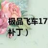 極品飛車17簡體中文補丁（極品飛車17漢化補丁）