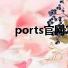ports官網2020新款女裝（ports官網）