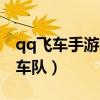qq飛車手游怎么退出車隊（qq飛車怎么退出車隊）