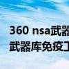 360 nsa武器庫免疫工具 靜默安裝（360 nsa武器庫免疫工具）