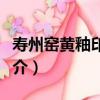 壽州窯黃釉印花枕（關于壽州窯黃釉印花枕簡介）