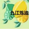 九江煉油廠招聘信息（九江煉油廠）