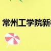 常州工學院新校區地址（常州工學院新校區）